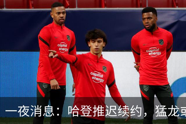 一夜消息：哈登推迟续约，猛龙或取消交易，阿杜无缘联盟门面榜