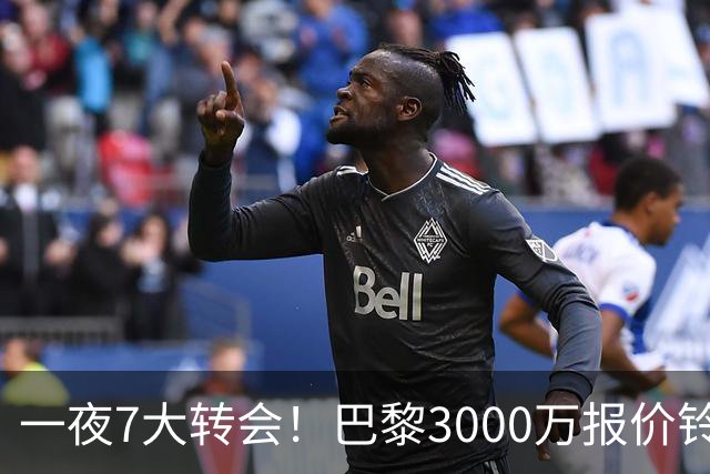 一夜7大转会！巴黎3000万报价铃木彩艳，尤文签下两大锋线强援！