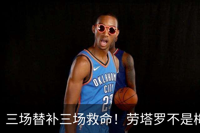 三场替补三场救命！劳塔罗不是梅西影子，是阿根廷专属绝杀搭档