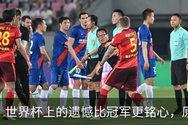 世界杯上的遗憾比冠军更铭心，原来缺憾才是足球最动人的注脚