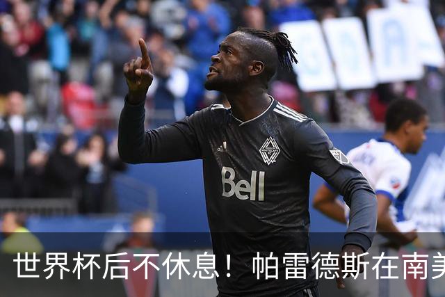 世界杯后不休息！帕雷德斯在南美俱乐部杯送出精彩助攻
