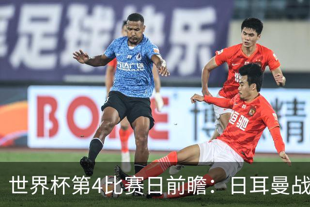 世界杯第4比赛日前瞻：日耳曼战车启动，蓝武士挑战橙衣军团