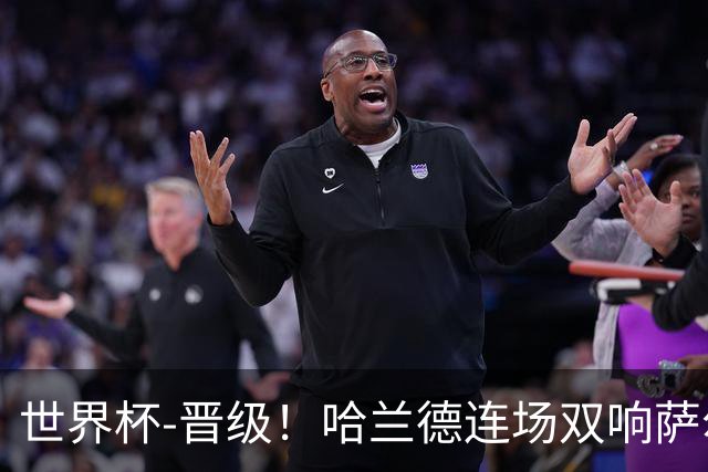世界杯-晋级！哈兰德连场双响萨尔2球 挪威3-2塞内加尔