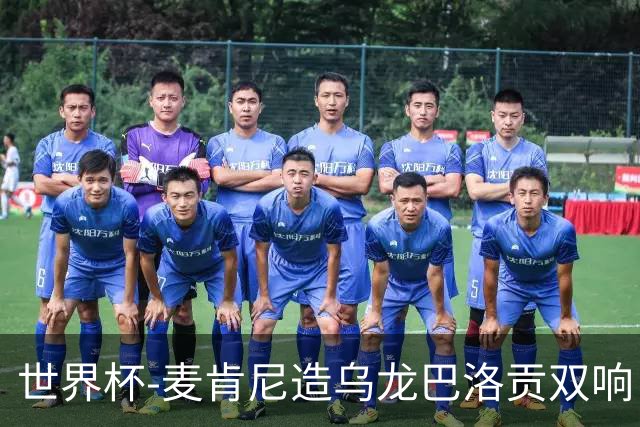 世界杯-麦肯尼造乌龙巴洛贡双响 美国4-1巴拉圭迎开门红