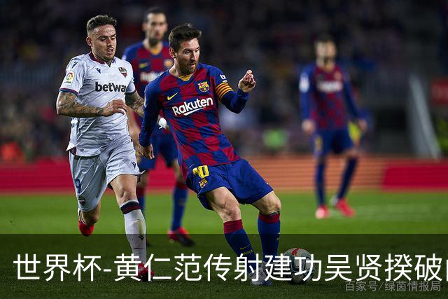 世界杯-黄仁范传射建功吴贤揆破门 韩国2-1逆转捷克迎开门红