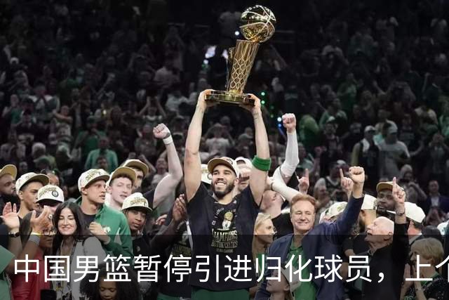 中国男篮暂停引进归化球员，上个奥运周期时曾成功归化了NBA球员李凯尔，并代表中国男篮出战了世界杯