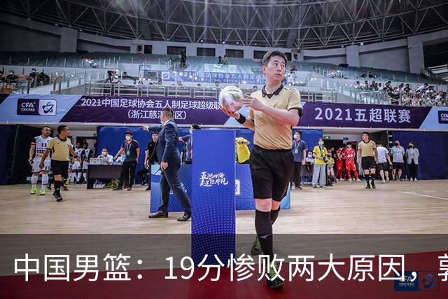 中国男篮：19分惨败两大原因，郭士强用人不当，又现河村勇辉