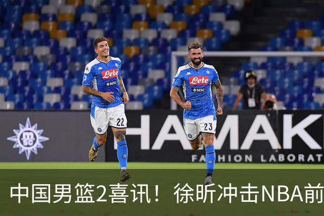 中国男篮2喜讯！徐昕冲击NBA前途无量，廖三宁捐款10万尽显担当
