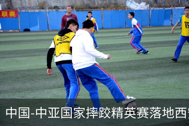中国-中亚国家摔跤精英赛落地西安 促多边体育文化交流