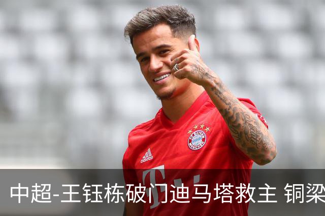 中超-王钰栋破门迪马塔救主 铜梁龙1-1战平浙江队