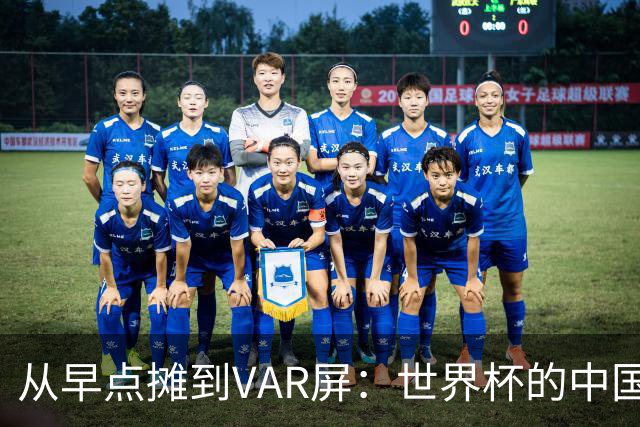 从早点摊到VAR屏：世界杯的中国生意链