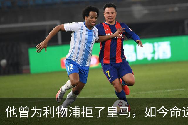 他曾为利物浦拒了皇马，如今命运翻转：一个电话改写的人生
