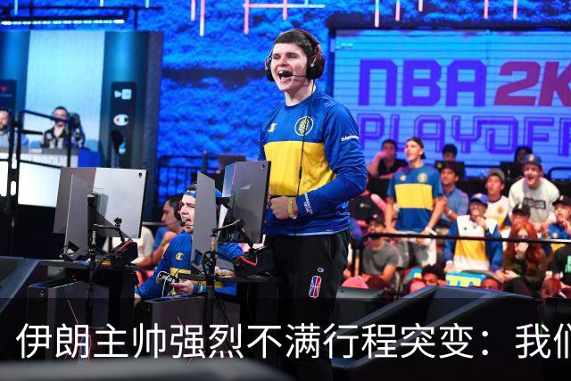 伊朗主帅强烈不满行程突变：我们是世界杯上最受压迫的球队