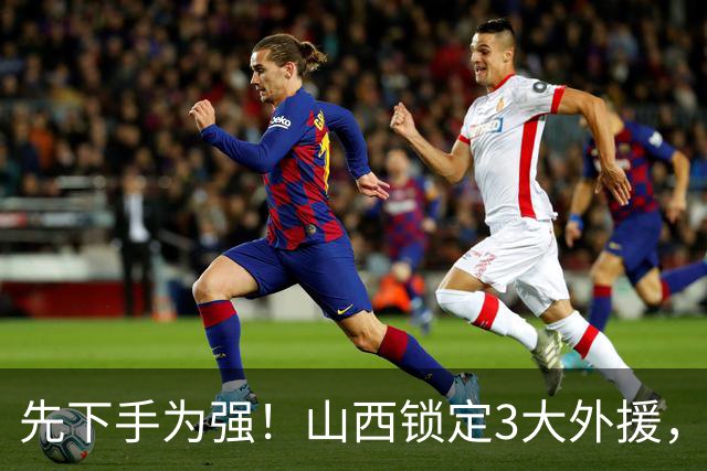 先下手为强！山西锁定3大外援，全联盟独一份，有望延续黑马奇迹