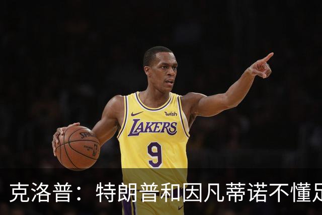 克洛普：特朗普和因凡蒂诺不懂足球 不该插手这项运动