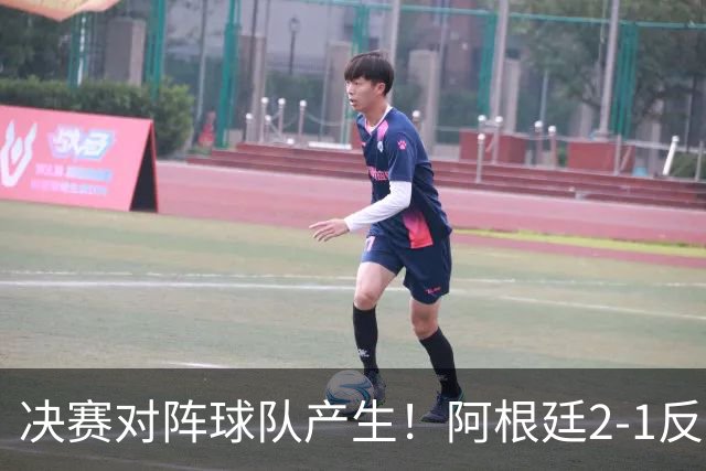 决赛对阵球队产生！阿根廷2-1反超英格兰