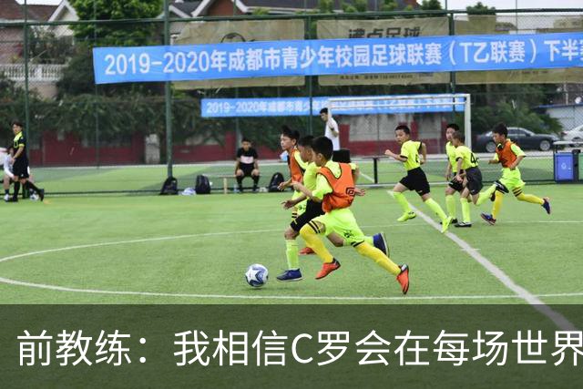 前教练：我相信C罗会在每场世界杯都首发出战，他渴望成世界冠军