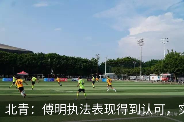 北青：傅明执法表现得到认可，实现世界杯视频裁判工作岗位全覆盖