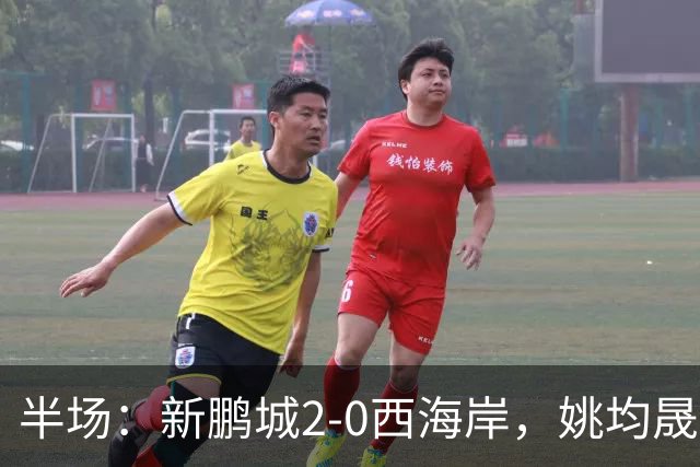 半场：新鹏城2-0西海岸，姚均晟兜射破僵，杨一鸣建功