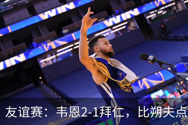 友谊赛：韦恩2-1拜仁，比朔夫点射，乌尔赖希送礼