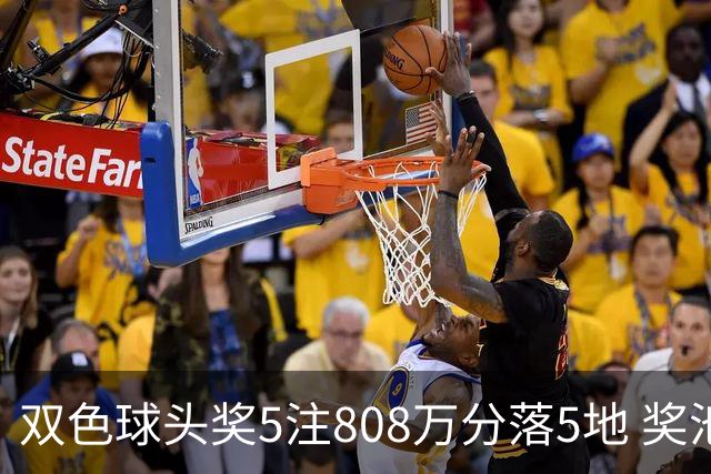 双色球头奖5注808万分落5地 奖池升至4.01亿