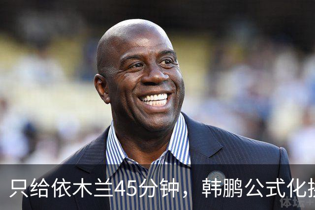 只给依木兰45分钟，韩鹏公式化换人，上陈蒲没用，泰山队防守刷新底线
