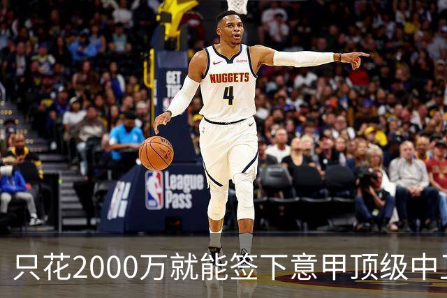 只花2000万就能签下意甲顶级中卫？利兹联正趁合同年抄底，尤文国米却在等他免费