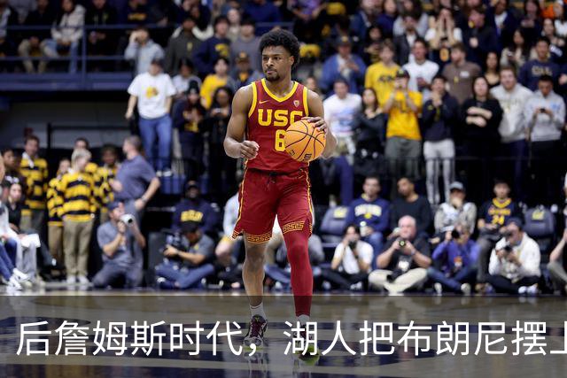 后詹姆斯时代，湖人把布朗尼摆上了货架