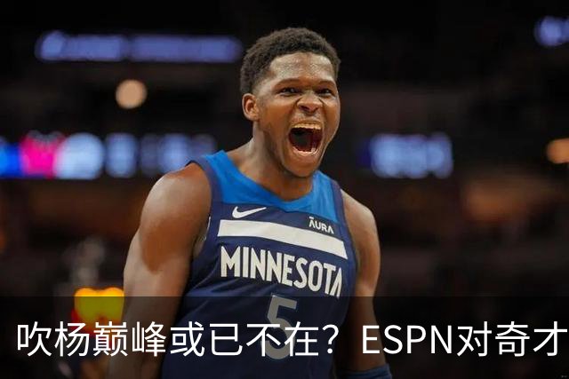 吹杨巅峰或已不在？ESPN对奇才4年2.12亿续约特雷·杨评级：D