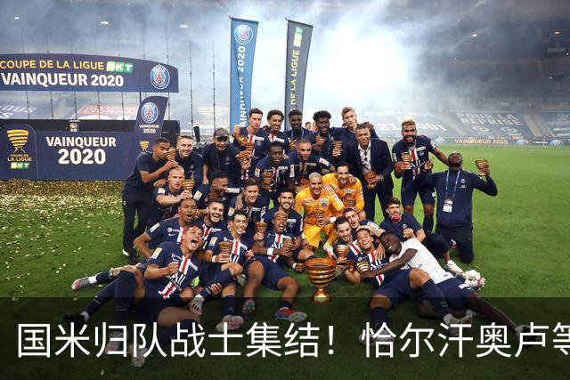 国米归队战士集结！恰尔汗奥卢等国脚明日开启新征程，亚洲行在即