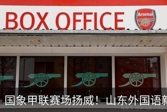 国象甲联赛场扬威！山东外国语新赛季首轮大捷