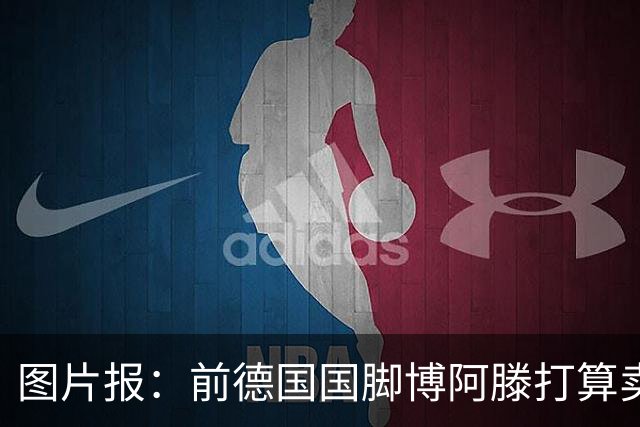 图片报：前德国国脚博阿滕打算卖房，租住于此的奥利塞需要搬家