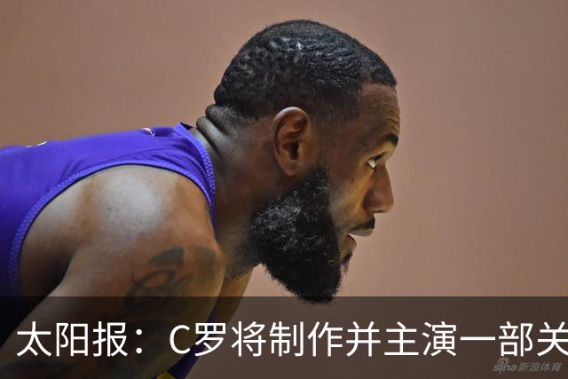 太阳报：C罗将制作并主演一部关于英国足球的剧集，亨利参演
