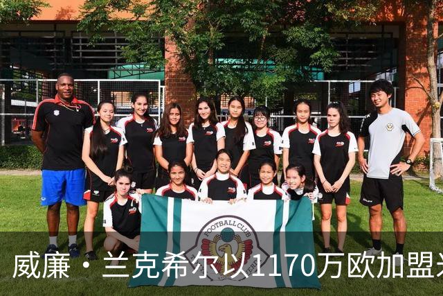 威廉·兰克希尔以1170万欧加盟米堡，签约五年