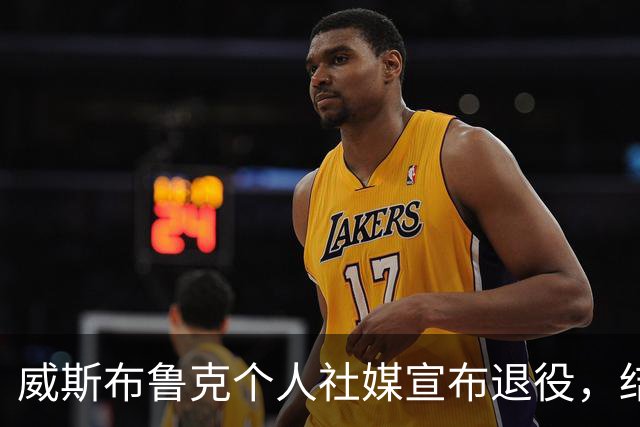 威斯布鲁克个人社媒宣布退役，结束18年的NBA生涯！收到国王和奇才报价，仍选择离开