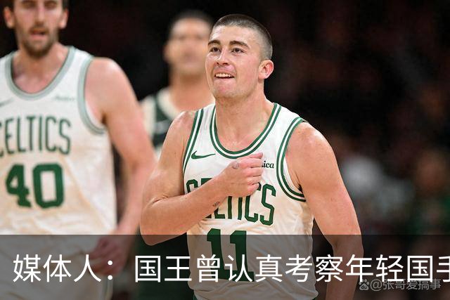 媒体人：国王曾认真考察年轻国手王浩然 他一度进入次轮选秀名单