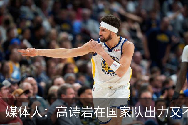 媒体人：高诗岩在国家队出力又不讨好 还被网暴 你说他图啥呢？