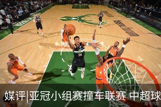 媒评|亚冠小组赛撞车联赛 中超球队该如何抉择？