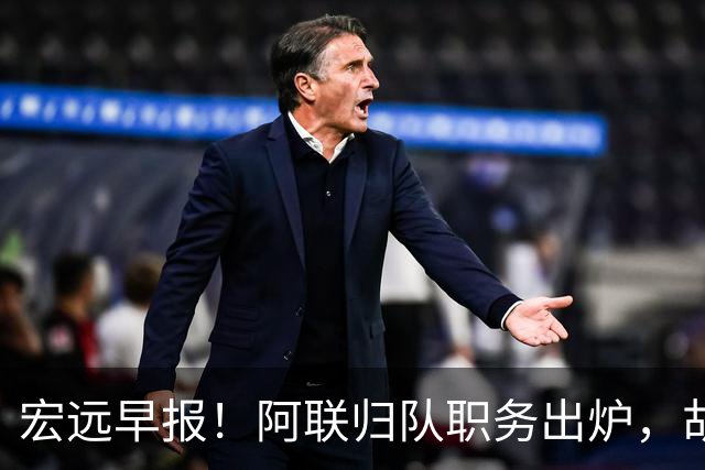 宏远早报！阿联归队职务出炉，胡明轩否决交易，徐杰将拿顶薪！