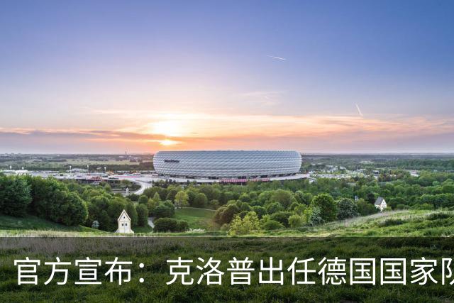 官方宣布：克洛普出任德国国家队新任主帅
