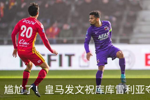 尴尬了！皇马发文祝库库雷利亚夺冠，FIFA仍显示其为切尔西球员