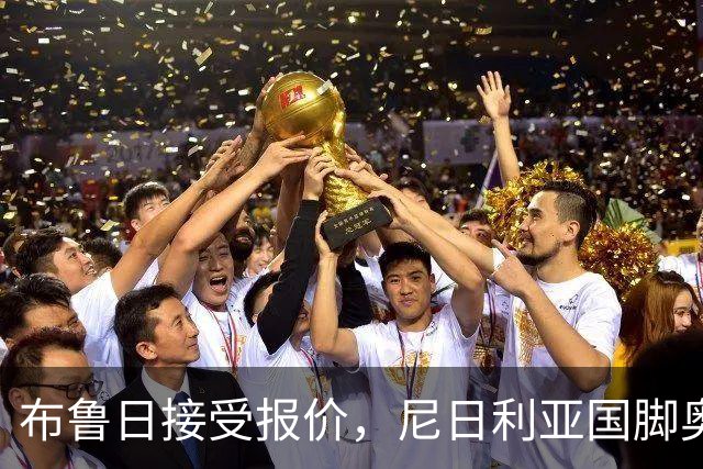 布鲁日接受报价，尼日利亚国脚奥涅迪卡正飞赴法兰克福完成转会