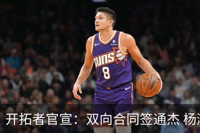 开拓者官宣：双向合同签通杰 杨瀚森新队友战中国男篮狂输34分