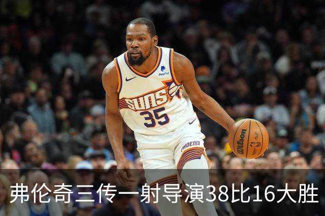 弗伦奇三传一射导演38比16大胜 维冈痛击圣海伦斯 对手深陷前六之外