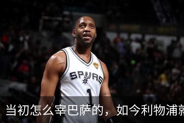 当初怎么宰巴萨的，如今利物浦就怎么被人宰，替补边锋巴黎要1.7亿