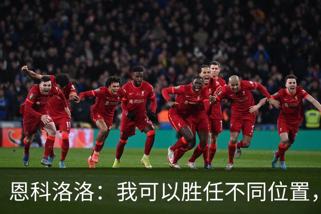 恩科洛洛：我可以胜任不同位置，但还是最喜欢踢右边锋