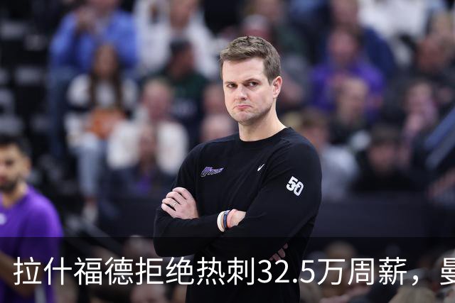 拉什福德拒绝热刺32.5万周薪，曼联2500万卖不掉！世界杯首发反被骂