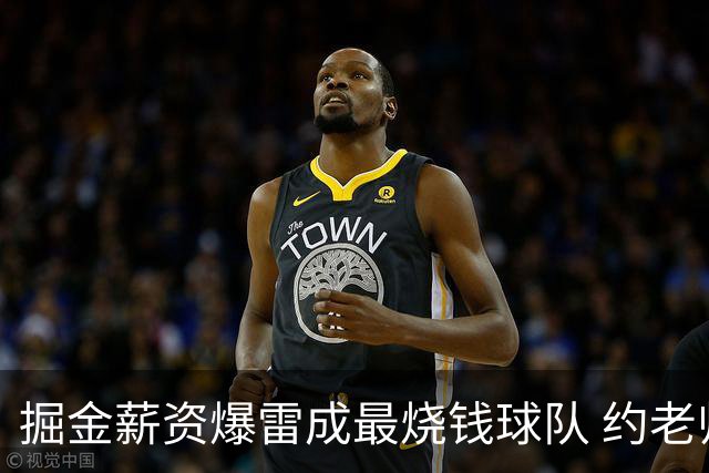 掘金薪资爆雷成最烧钱球队 约老师争冠之路到头了？