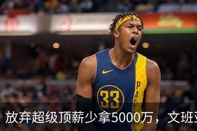 放弃超级顶薪少拿5000万，文班亚马：不想让钱毁掉马刺潜力