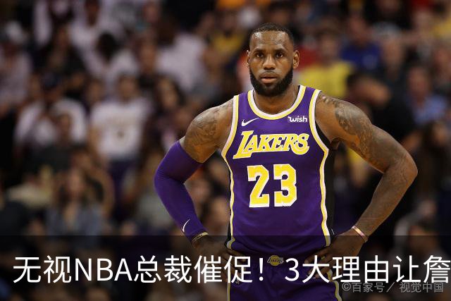 无视NBA总裁催促！3大理由让詹姆斯底气十足，热火或是最后赢家